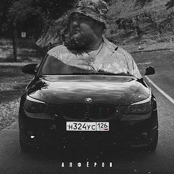 Алфёров - Е60