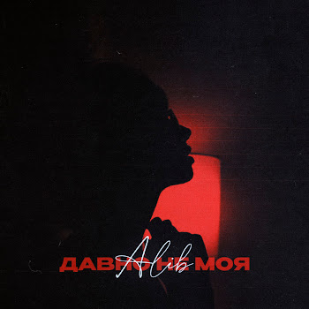 Алиб - Давно Не Моя