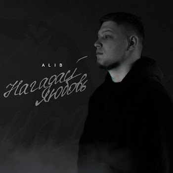 Алиб - Нагадай Любовь