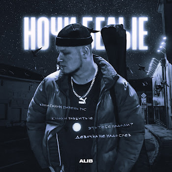 Алиб - Ночи Белые