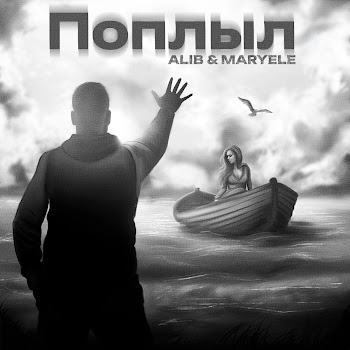 Алиб - Поплыл Ft Maryele