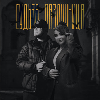 Алиб - Судьба-Разлучница Ft Mirolybova