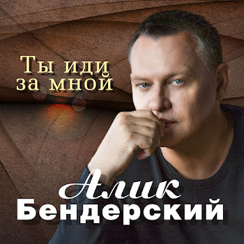 Алик Бендерский - Ты Меня Подожди