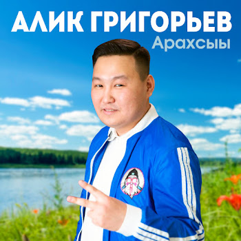 Алик Григорьев - Мин Дойдум