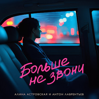 Алина Астровская - Больше Не Звони Ft Антон Лаврентьев
