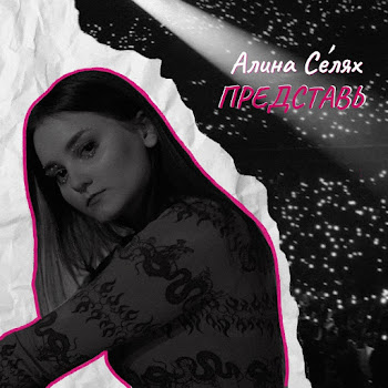 Алина Селях - Представь (Prod. By Не Кит А Кит)
