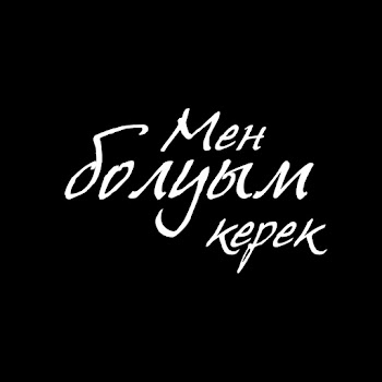 Алишер Конысбаев - Мен Болуым Керек Ft Duman