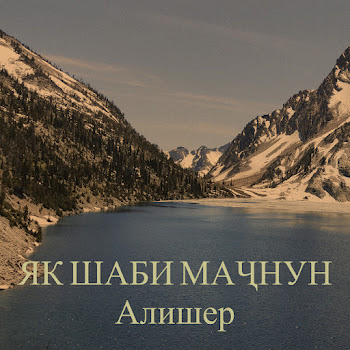 Алишер - Як Шаби Маҷнун