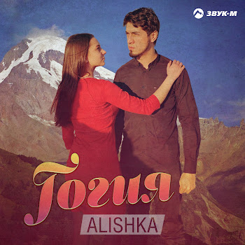Alishka - Гогия