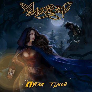 Алькасар - Пугая Тьмой