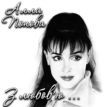Алла Попова - Утоптала Стежечку