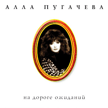 Алла Пугачёва - А Знаешь, Всё Ещё Будет