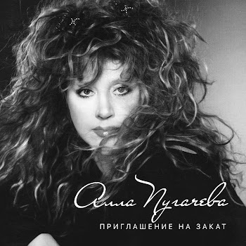 Алла Пугачёва - Приглашение На Закат