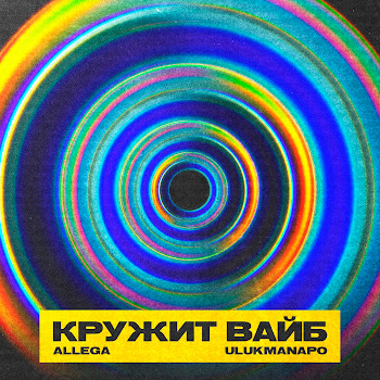 Allega - Кружит Вайб Ft Ulukmanapo