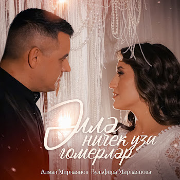 Алмаз Мирзаянов & Зульфира Мирзаянова - Эллэ Ничек Уза Гомерлэр
