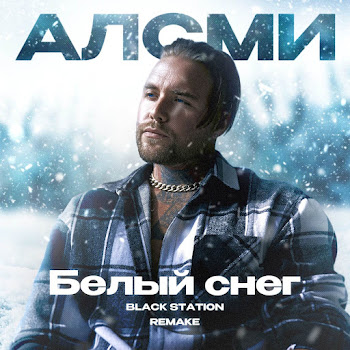 Алсми - Белый Снег (Remake 2024) Ft Black Station