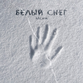 Алсми - Белый Снег