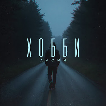 Алсми - Хобби