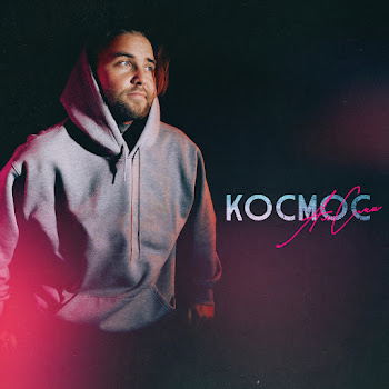 Алсми - Космос
