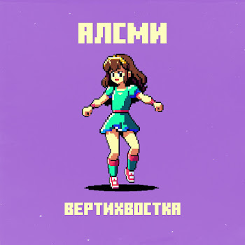 Алсми - Вертихвостка