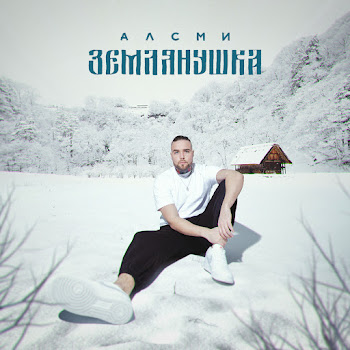 Алсми - Землянушка