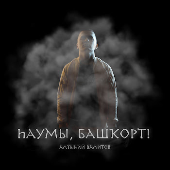Алтынай Валитов - Һаумы, Башҡорт!