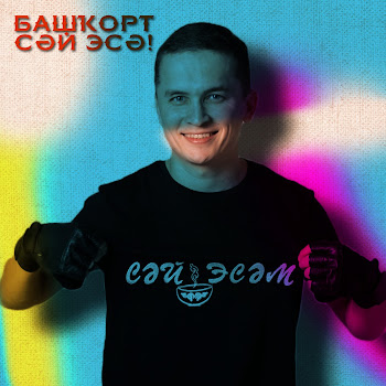 Алтынай Валитов - Башкорт Сәй Эсә