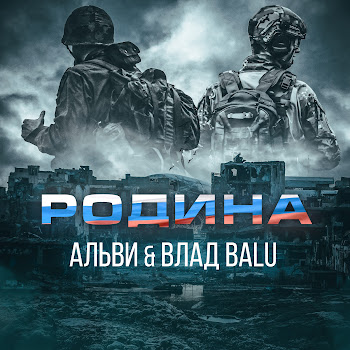 Альви - Родина (Feat. Влад Balu)