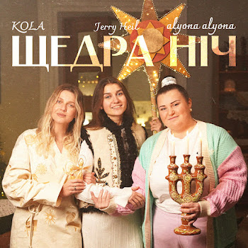 Alyona Alyona - Щедра Ніч Ft Kola & Jerry Heil