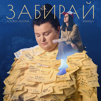 Alyona Alyona - Забирай (Feat. Jamala)