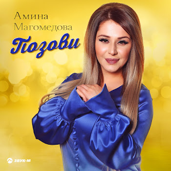 Амина Магомедова - Позови