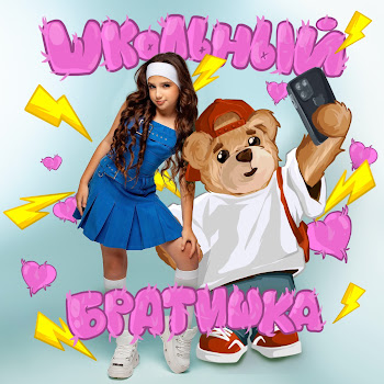 Aminka - Школьный Братишка