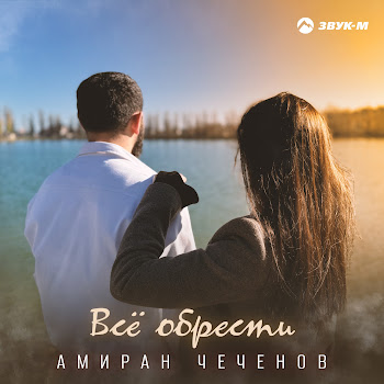Амиран Чеченов - Всё Обрести