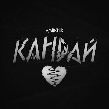 Амирчик - Кандай