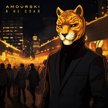 Amourski - Я Не Спал