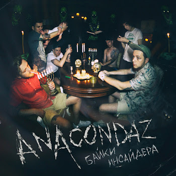 Anacondaz - Мама, Я Люблю