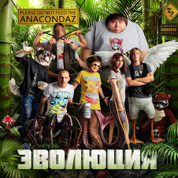 Anacondaz - Всем Пиздец
