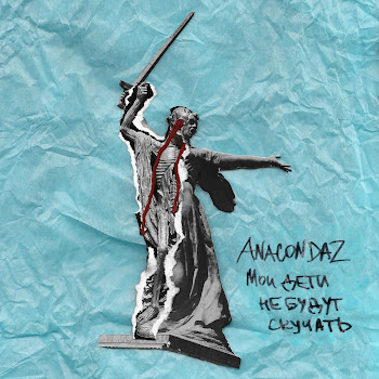 Anacondaz - Пусть Они Умрут (Feat. Noize Mc)