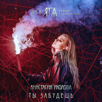 Anastasiia Ukolova - Ty Zabudesh' (From