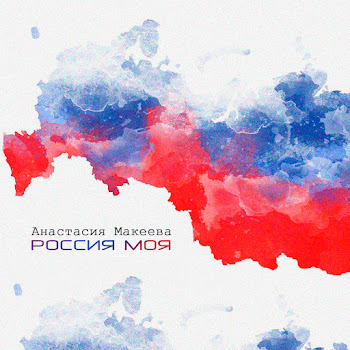 Анастасия Макеева - Россия Моя