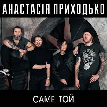 Анастасия Приходько - Алло