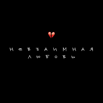Anastasiz - Невзаимная Любовь