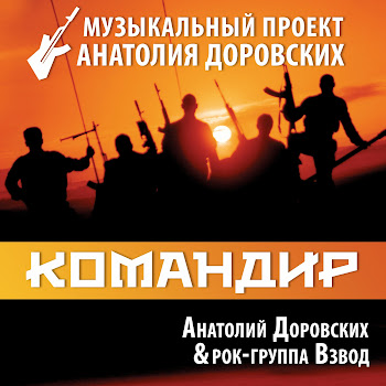Анатолий Доровских - Разведка Идёт Ft Рок-Группа