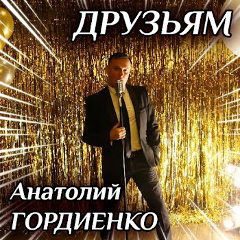 Анатолій Гордієнко - А Я По Водочке