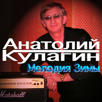 Анатолий Кулагин - Я И Ты