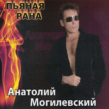 Анатолий Могилевский (Anatoly Mogilevsky) - Пьяная Рана