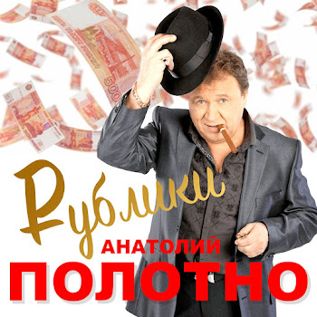 Анатолий Полотно - За Полярный Круг Ft Федя Карманов