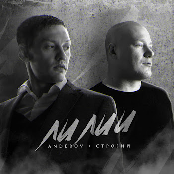 Anderov - Лилии Ft Строгий