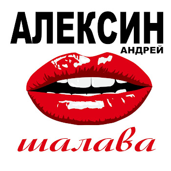 Андрей Алексин - Карамелька