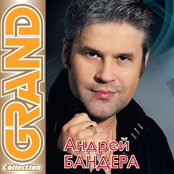 Андрей Бандера - Зацепила